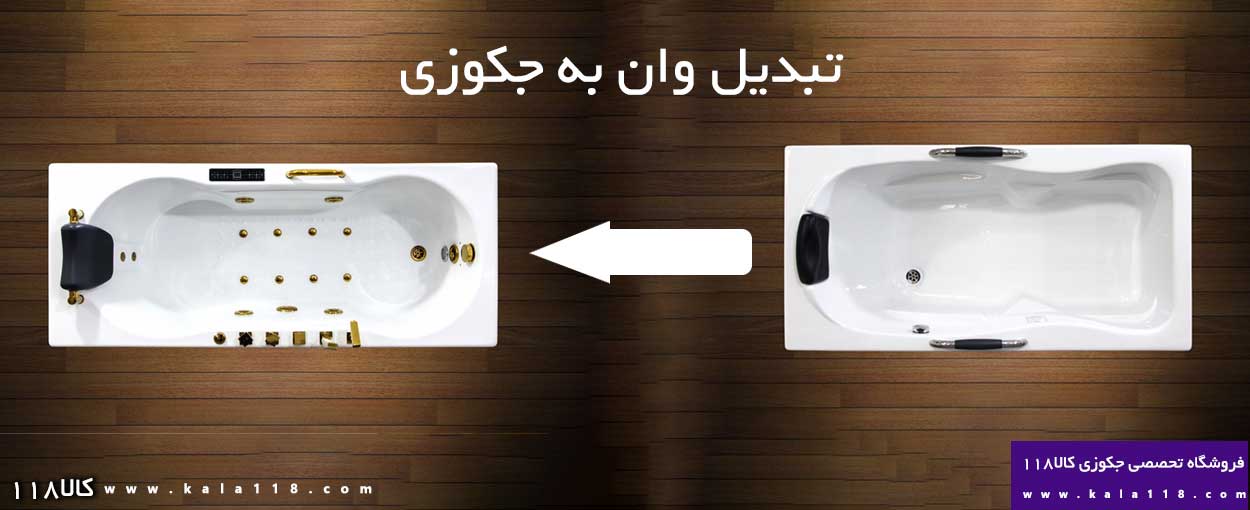 تبدیل وان به جکوزی | راهنمای کامل